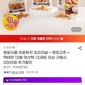 어포튀각 오리지널 + 청양고추 + 먹태맛 12봉 맛선택 타임딜 (19,890원 / 무료) - 특가