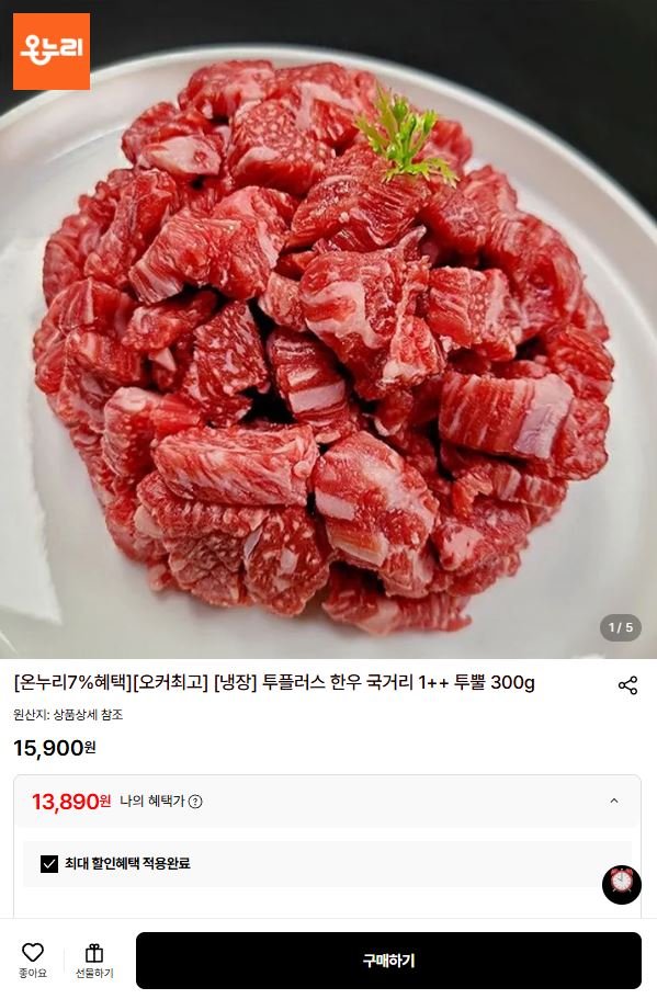 한우국거리 1++ 투뿔 300g (13,890원/무료)