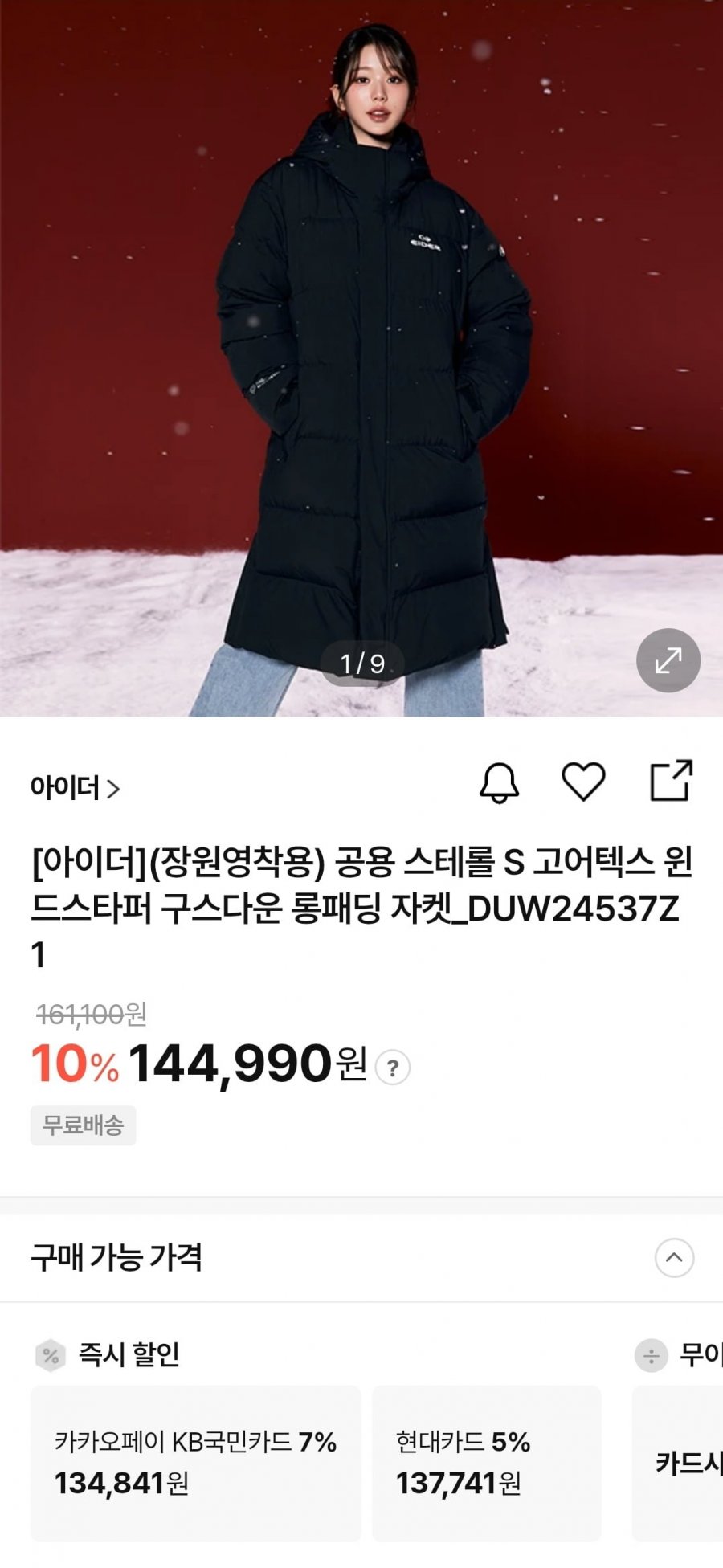아이더 공용 스테롤S UNI 윈드스타퍼 롱 다운 자켓 DUW24537 (국민134,841/무료)