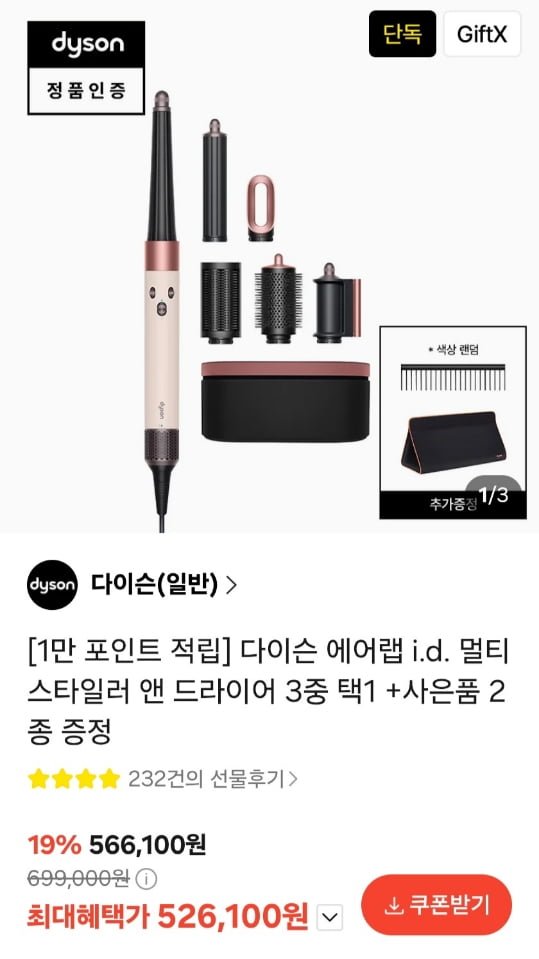 다이슨 에어랩 i.d. + 사은품 2종, 적립금 (526,100원/무료)