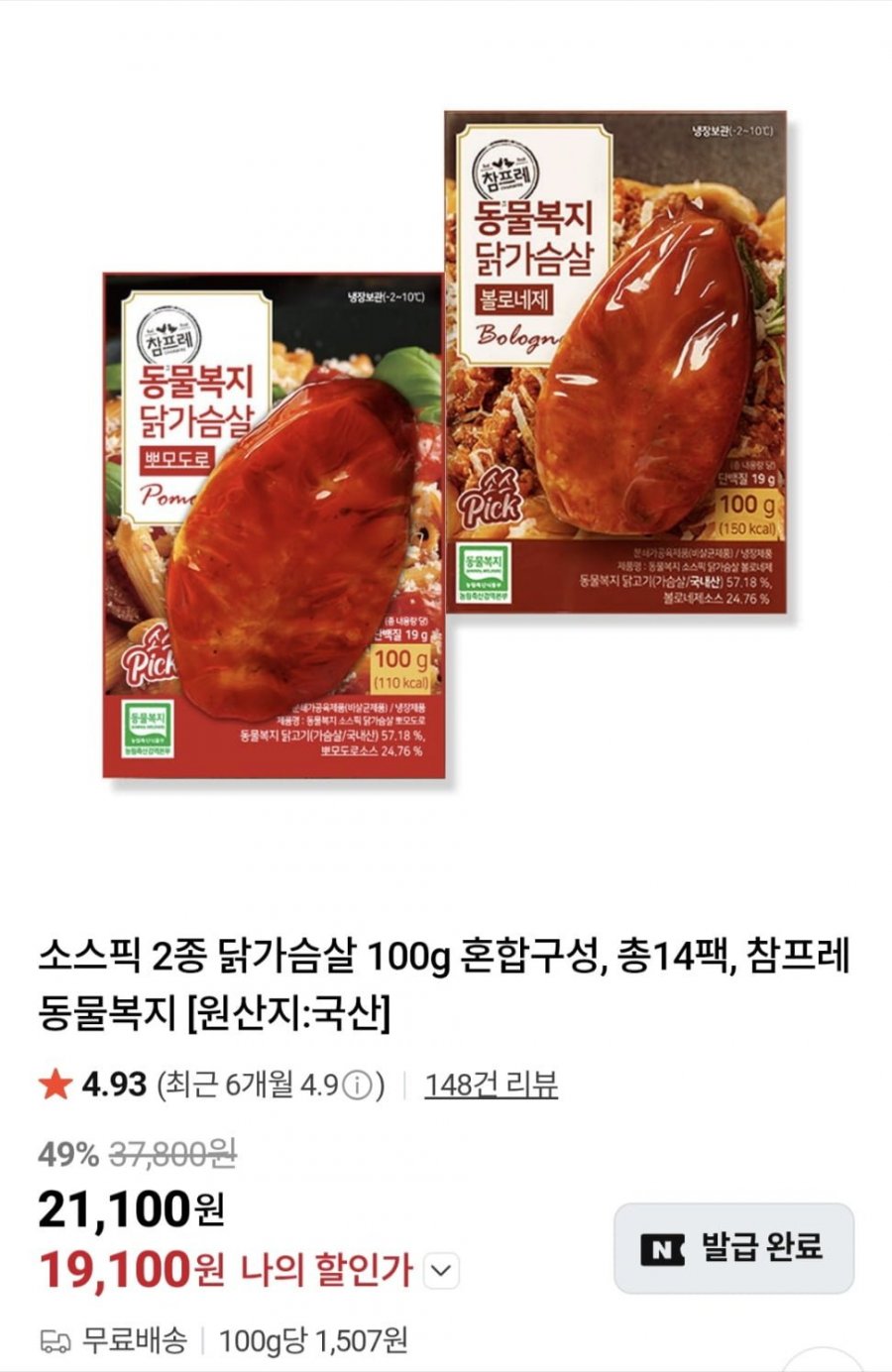 소스픽 2종 닭가슴살 100g 혼합구성 총14팩 (21,100원/무료)