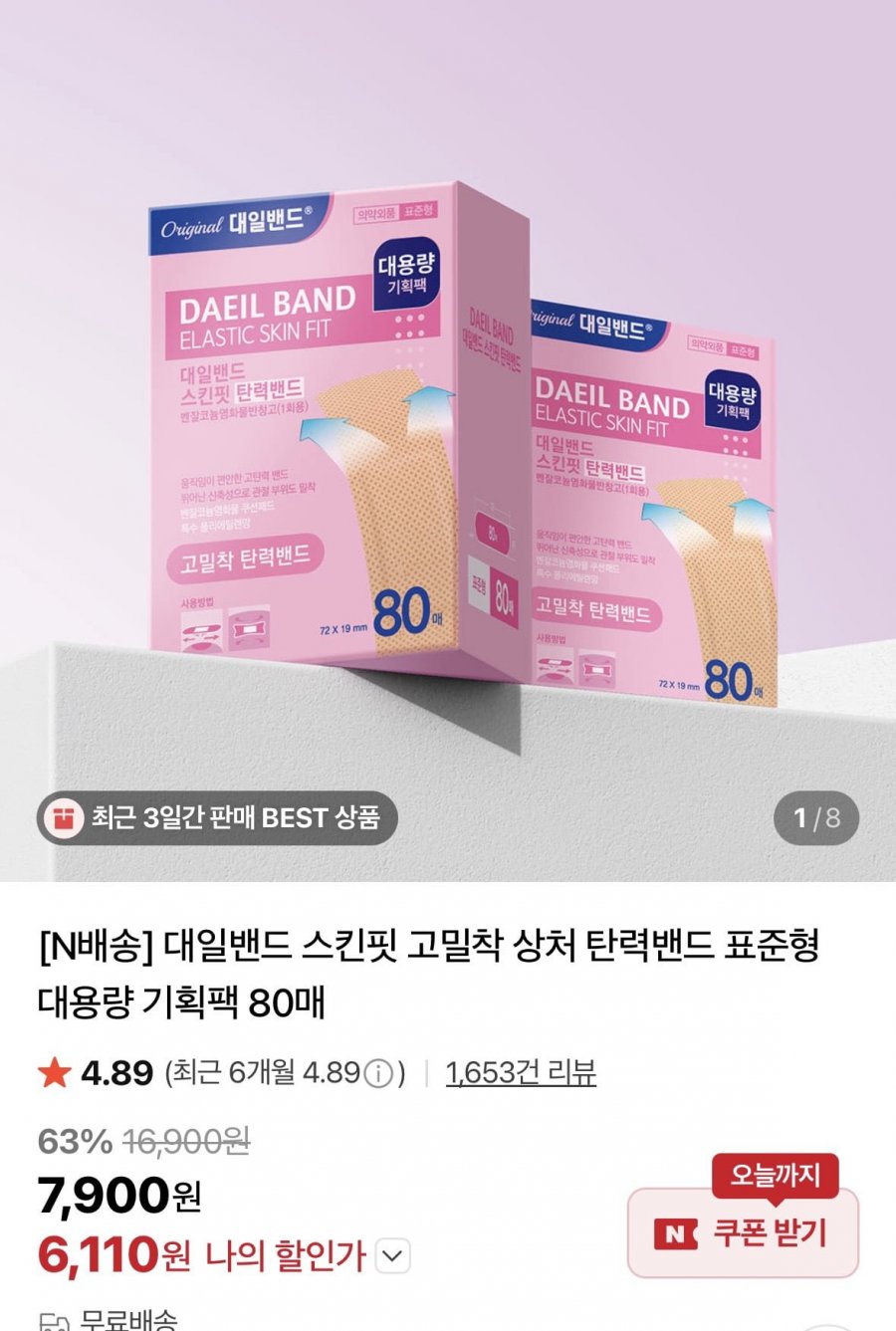 스킨핏 고밀착 상처 탄력밴드 표준형 대용량 기획팩 80매(6,110원/무료)