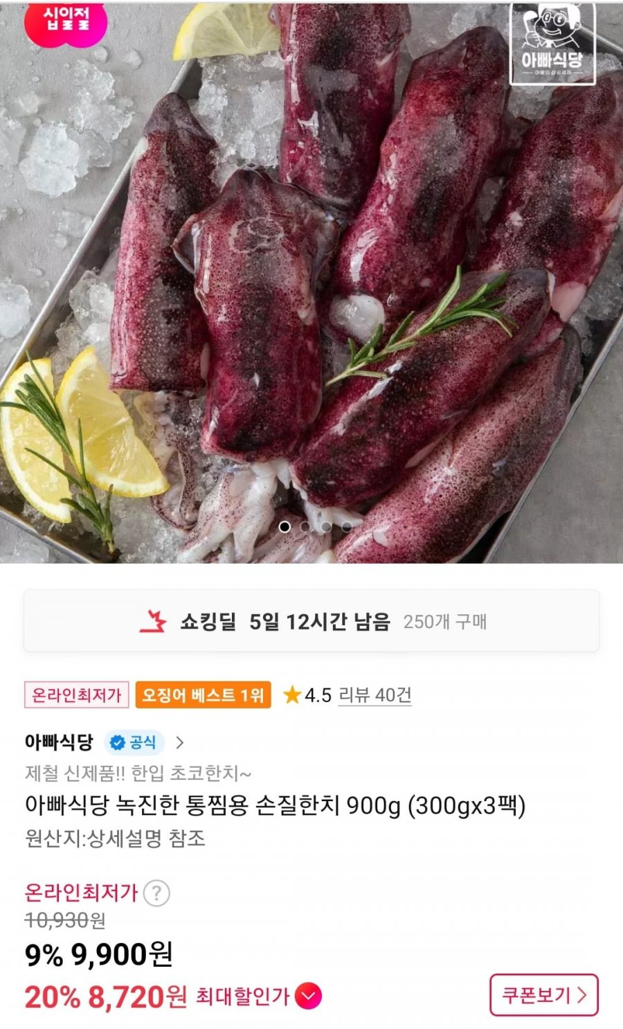 녹진한 통찜용 손질한치 900g (300gx3팩) (9,900원/무료)