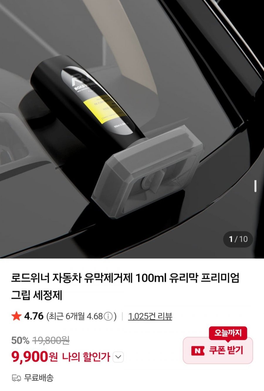 로드위너 자동차 유막제거제 100ml 유리막 프리미엄 그립 세정제 (9,900원/무배)