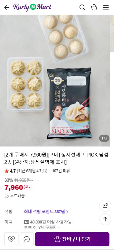 컬리N마트 고메 정지선셰프 PICK 딤섬 2종 (7,960원~/무료)