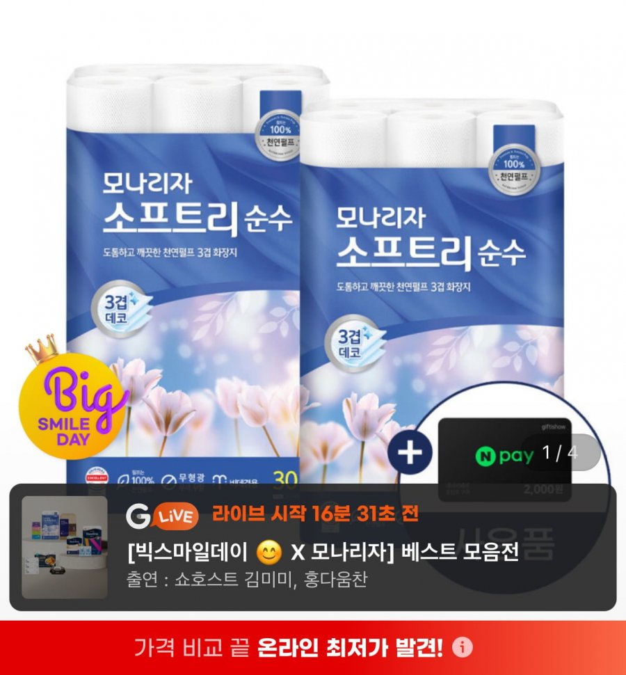 모나리자 천연펄프 소프트리 3겹 30M 30롤 2팩 (19,350원/무배)