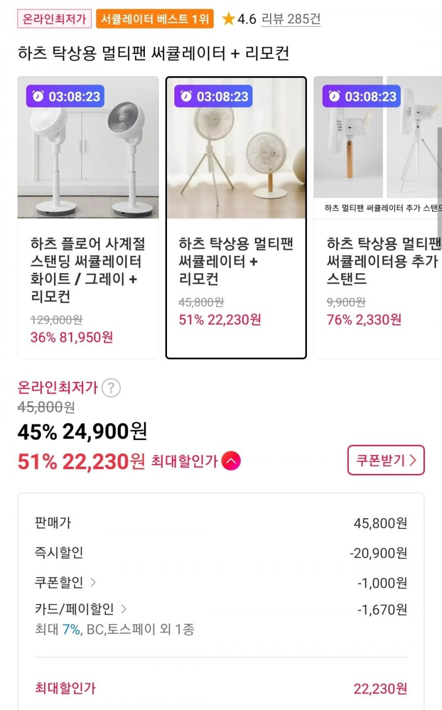 하츠 탁상용 멀티팬 써큘레이터 + 리모컨 (22,230원/무료)