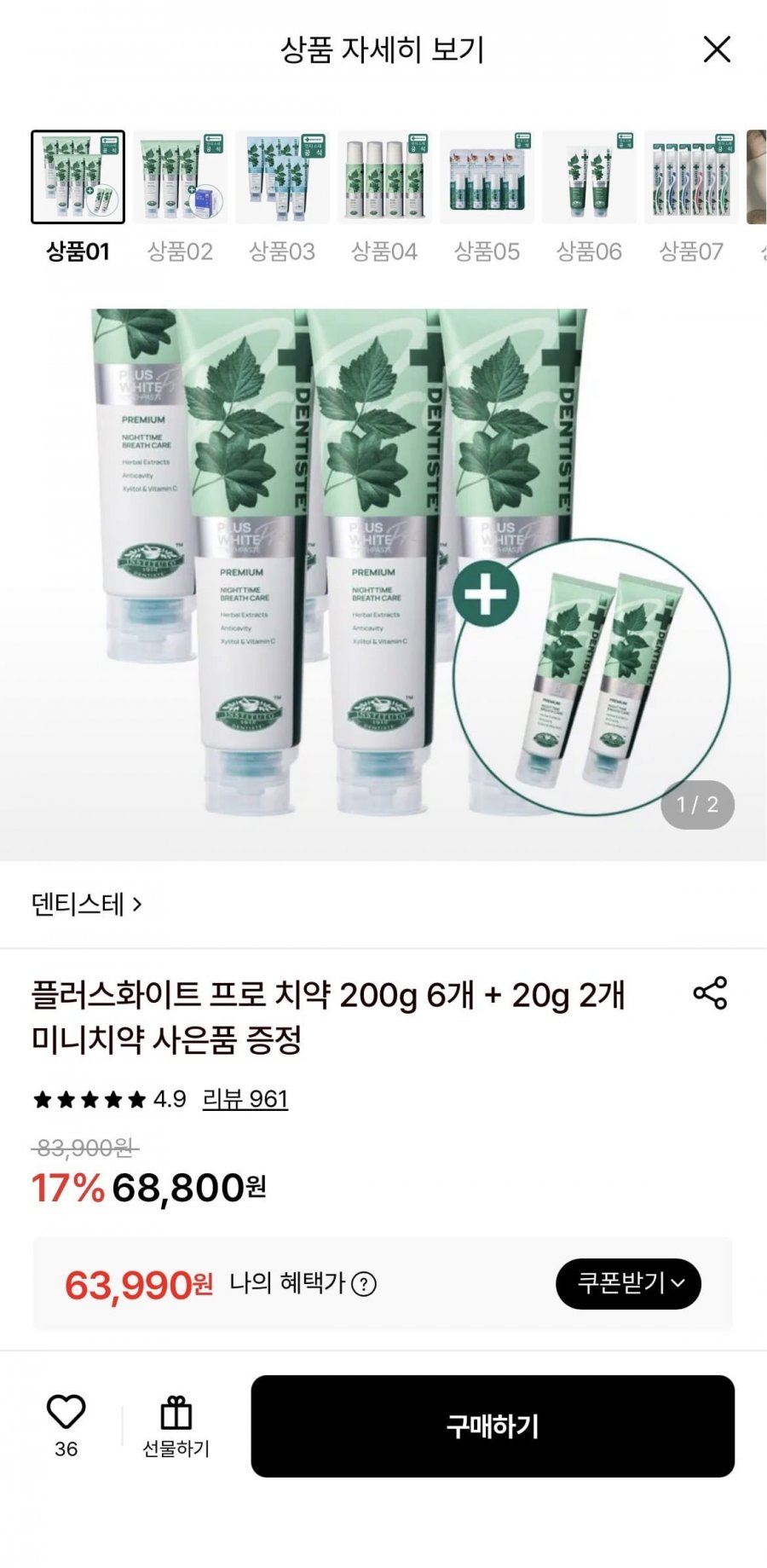 덴티스테 플러스화이트 프로 치약 200g 6개+20g 2개(63,990원/무료)