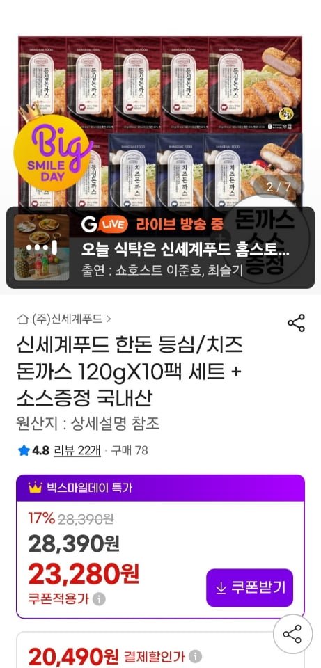 신세계푸드 한돈 등심/치즈 돈까스 120g x 10팩 + 소스 증정 (20,490원/무료)