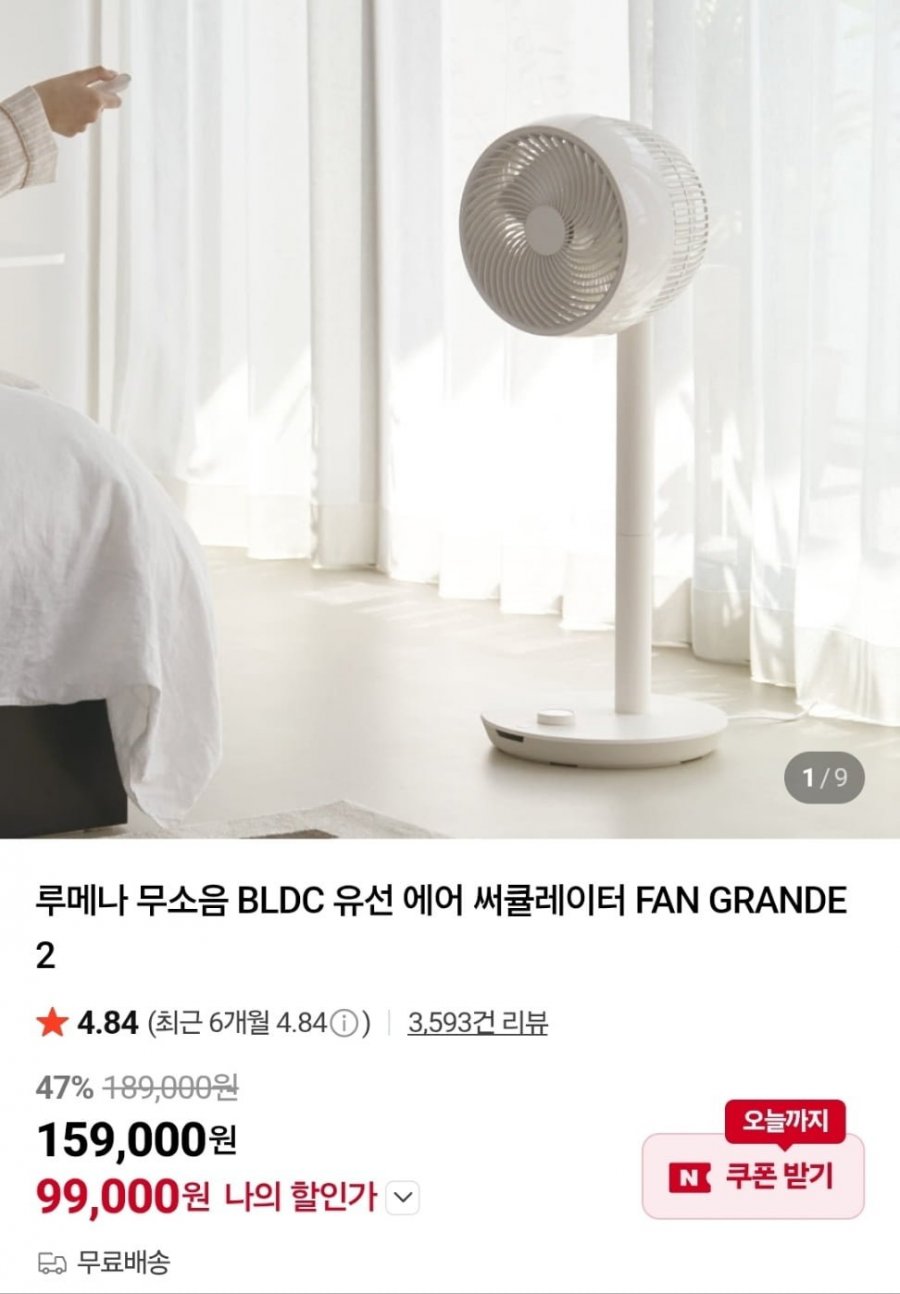 루메나 무소음 BLDC 유선 에어 써큘레이터 FAN GRANDE 2 (99,000원/무료)