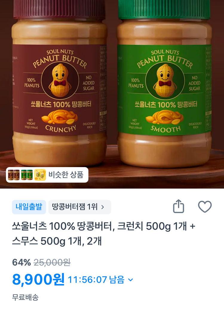 쏘울너츠 무가당 100% 땅콩버터 500g 2개 8900원