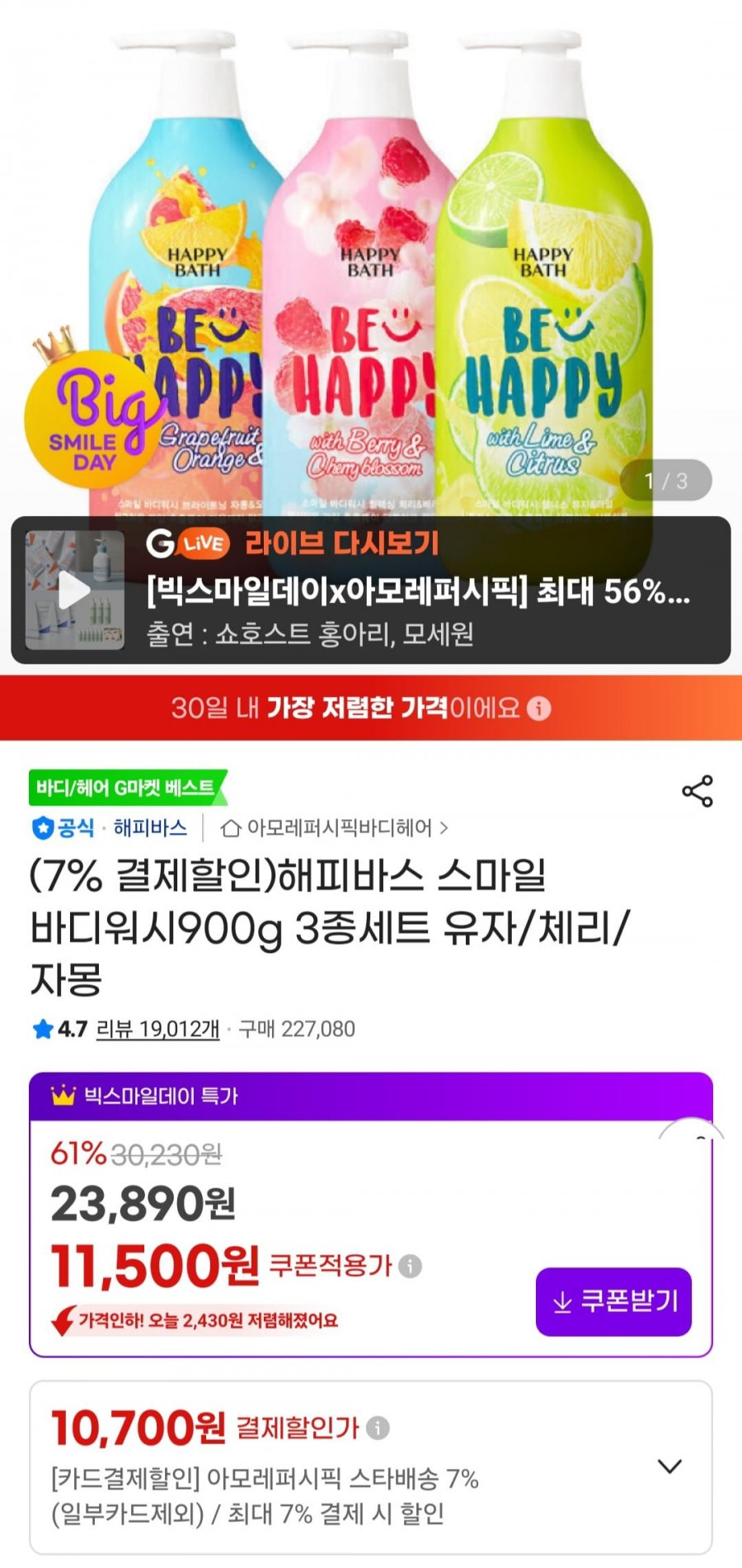 해피바스 스마일 바디워시900g 3종세트 (10,700원/무료)