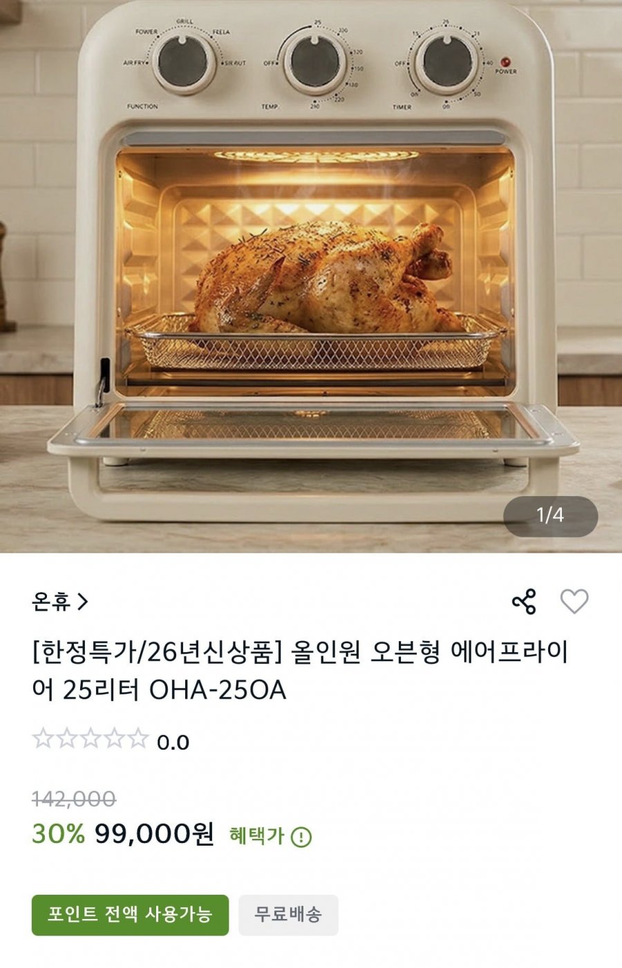온휴 올인원 오븐형 에어프라이어 25리터(99,000원/무배)