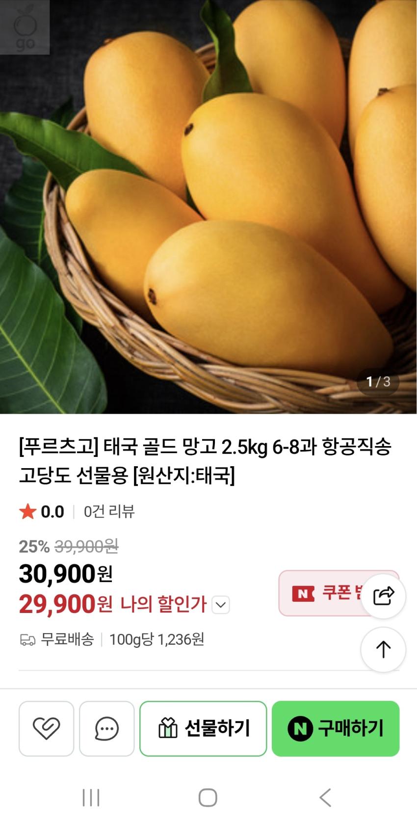 태국 골드 망고 2.5kg 6-8과 항공직송 고당도 선물용 [원산지:태국] (네멤할인)