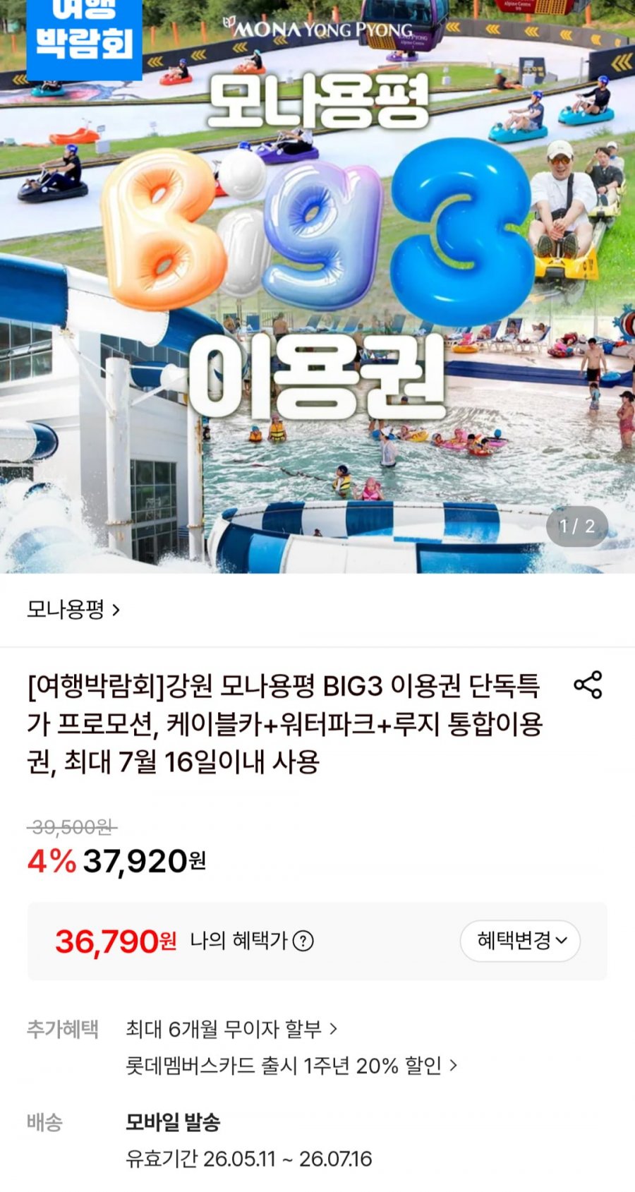 강원 모나용평 BIG3 이용권 (36,790원/무료)