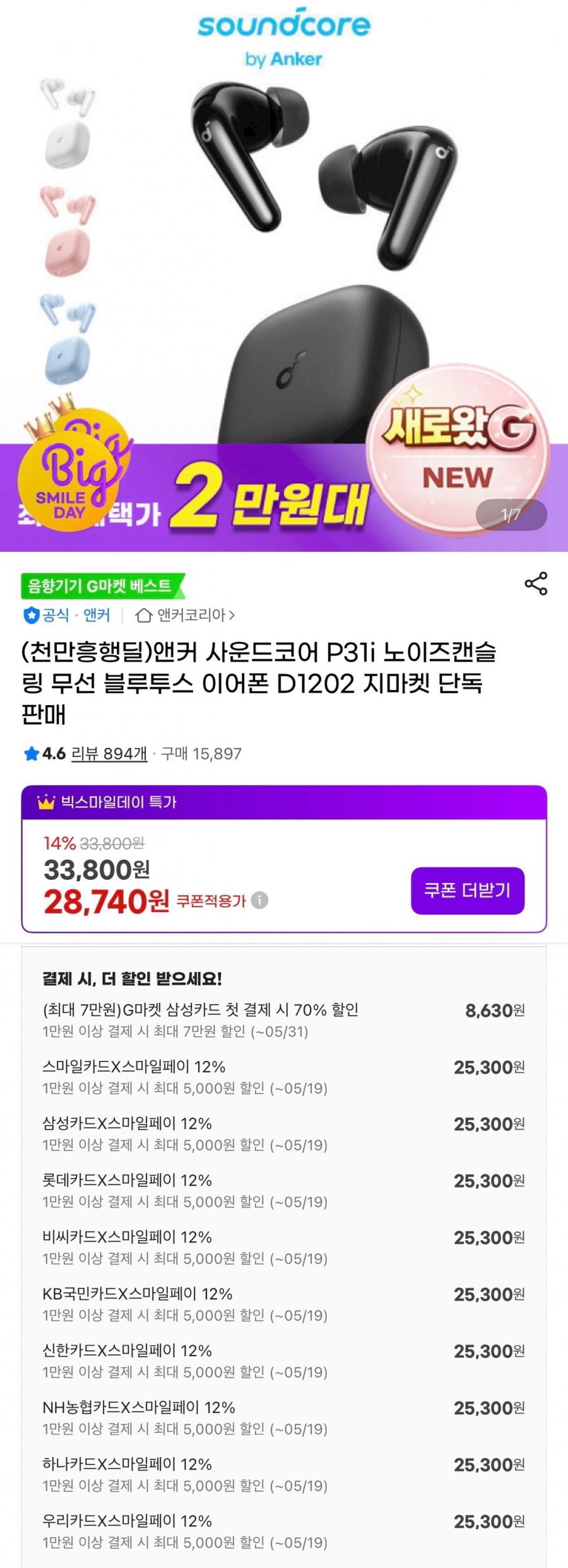 앤커 사운드코어 P31i 노이즈캔슬링 무선 블루투스 이어폰 (25300원/무료)