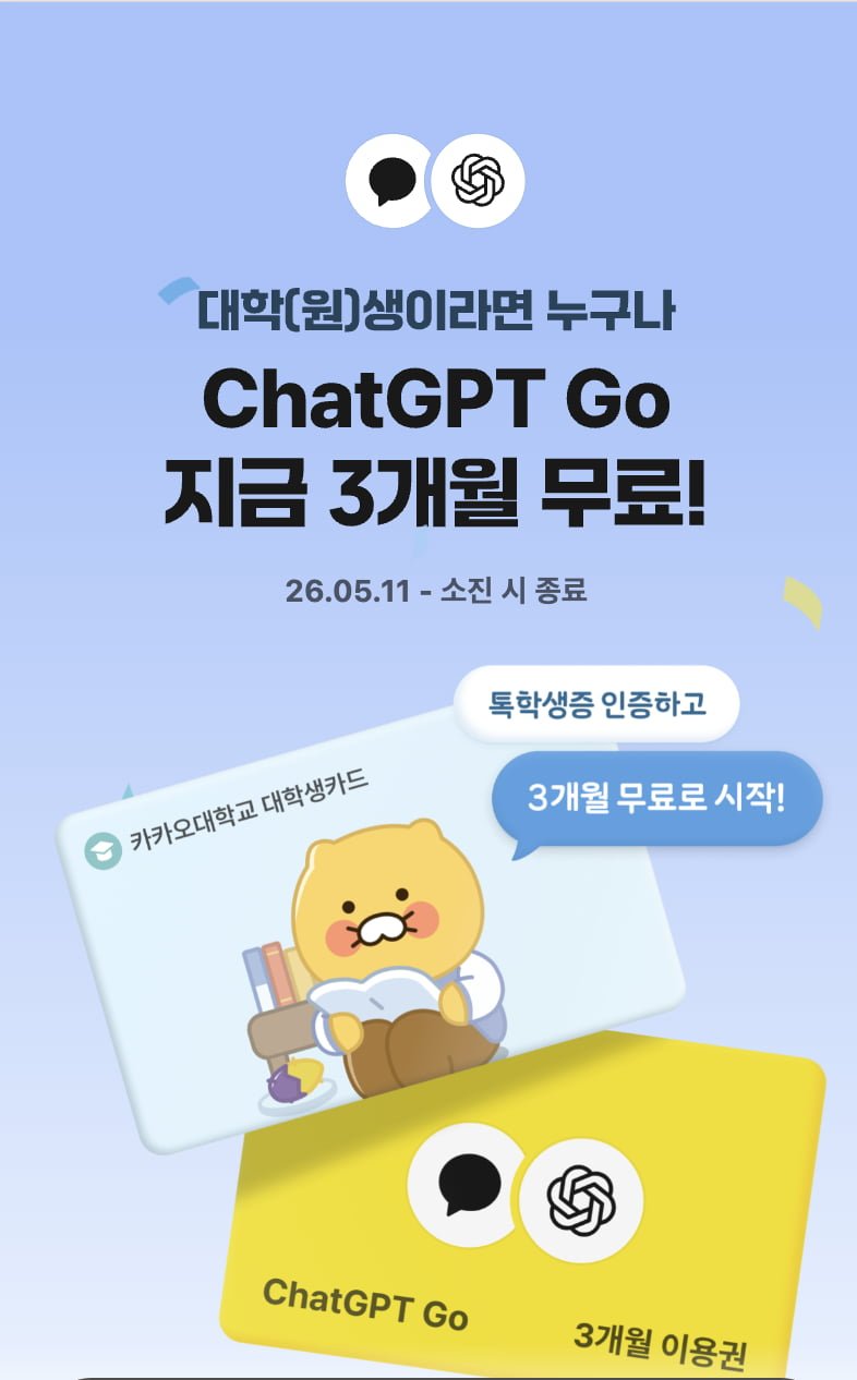 ChatGPT Go 3개월권 (0/무료)