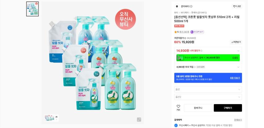 코튼풋 발을씻자 풋샴푸 510ml 2개 + 리필 500ml 1개 실버기준 14930원 무배