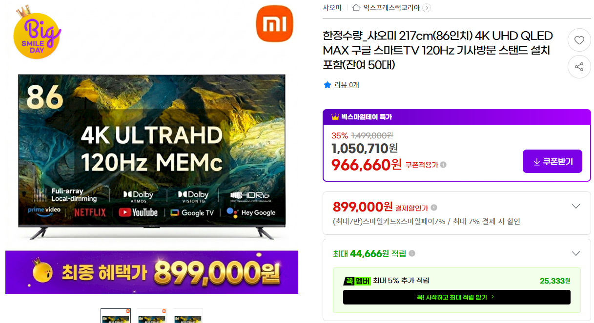 샤오미 QLED 86인치 120Hz 스마트 tv 50대 제한