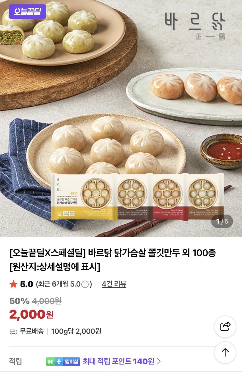 바르닭 닭가슴살 쫄깃만두 2,000원