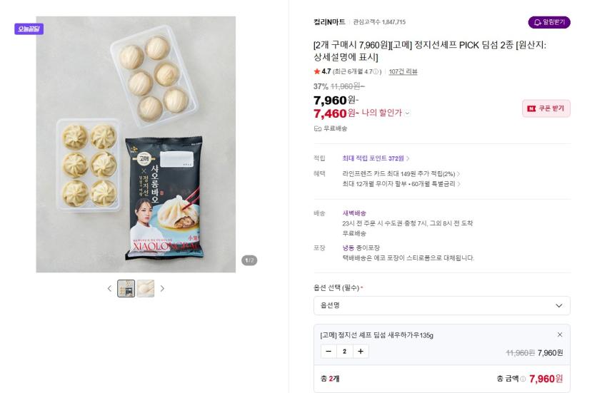 정지선셰프 PICK 딤섬 2종 2개 7460원 무배