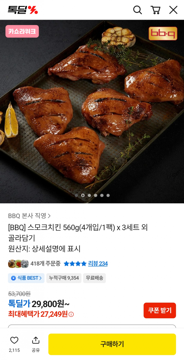 BBQ 본사직영 스모크치킨 560g 12개 3세트