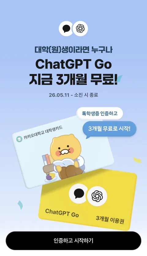 대학(원)생 대상 ChatGTP Go 3개월 무료