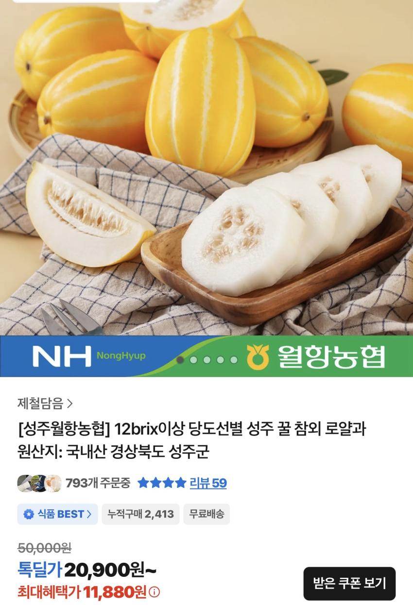 [성주월항농협] 12brix이상 당도선별 성주 꿀 참외 로얄과3kg 11,880원