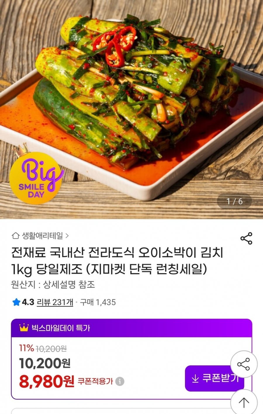 국내산 전라도식 오이소박이 김치 1kg 당일제조 (8,980원/무료)
