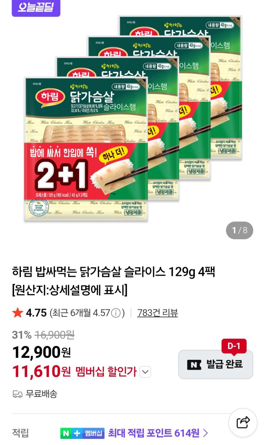 하림 밥싸먹는 닭가슴살 슬라이스 129g 4팩 11,610원