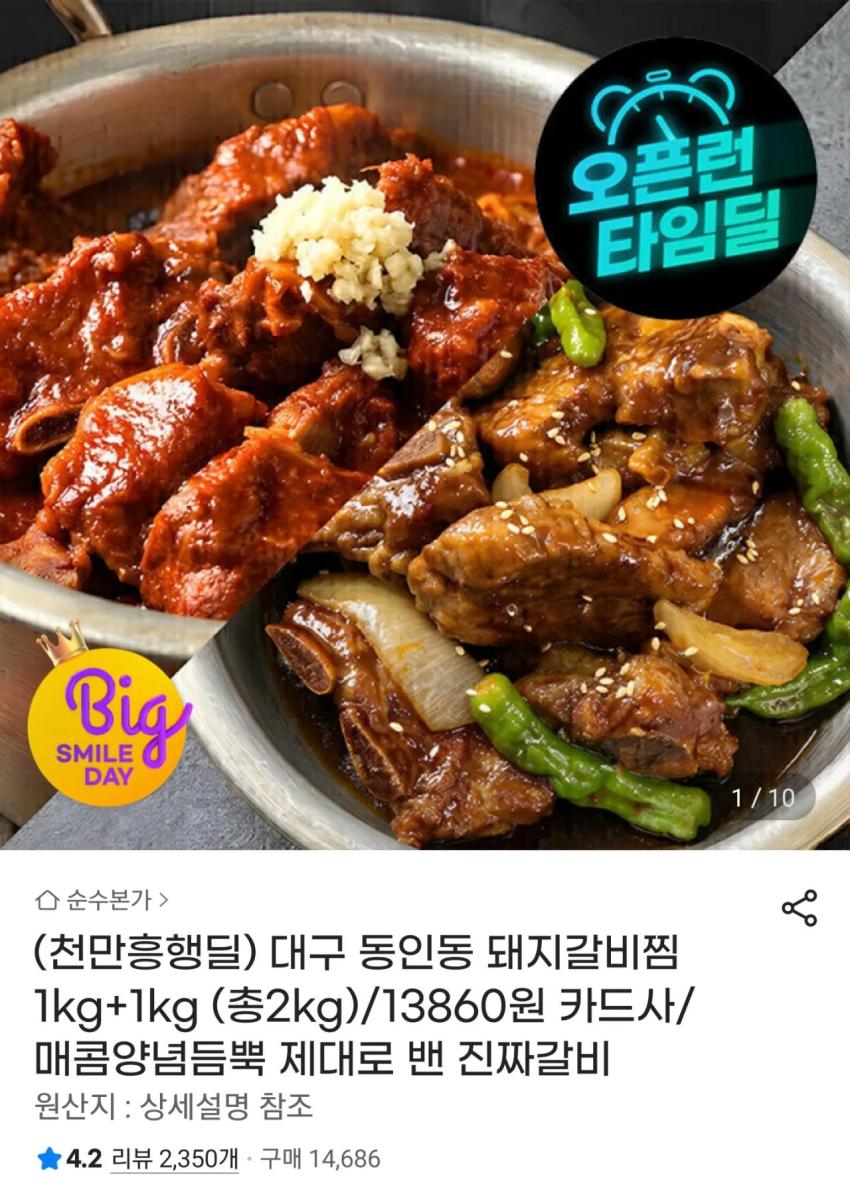 대구 10미 동인동 돼지갈비찜 1kg + 1kg (매콤/간장) 13,860원(카드할인)