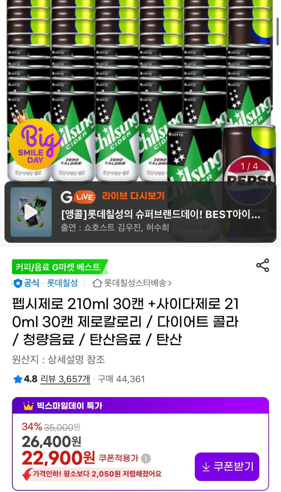 펩시제로 210ml 30캔 +사이다제로 210ml 30캔 (22,900원/무료)