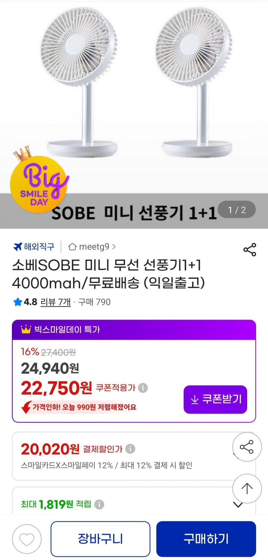 SOBE 미니 무선 선풍기1+1 4000mah 익일출고 (20,020원/무료)