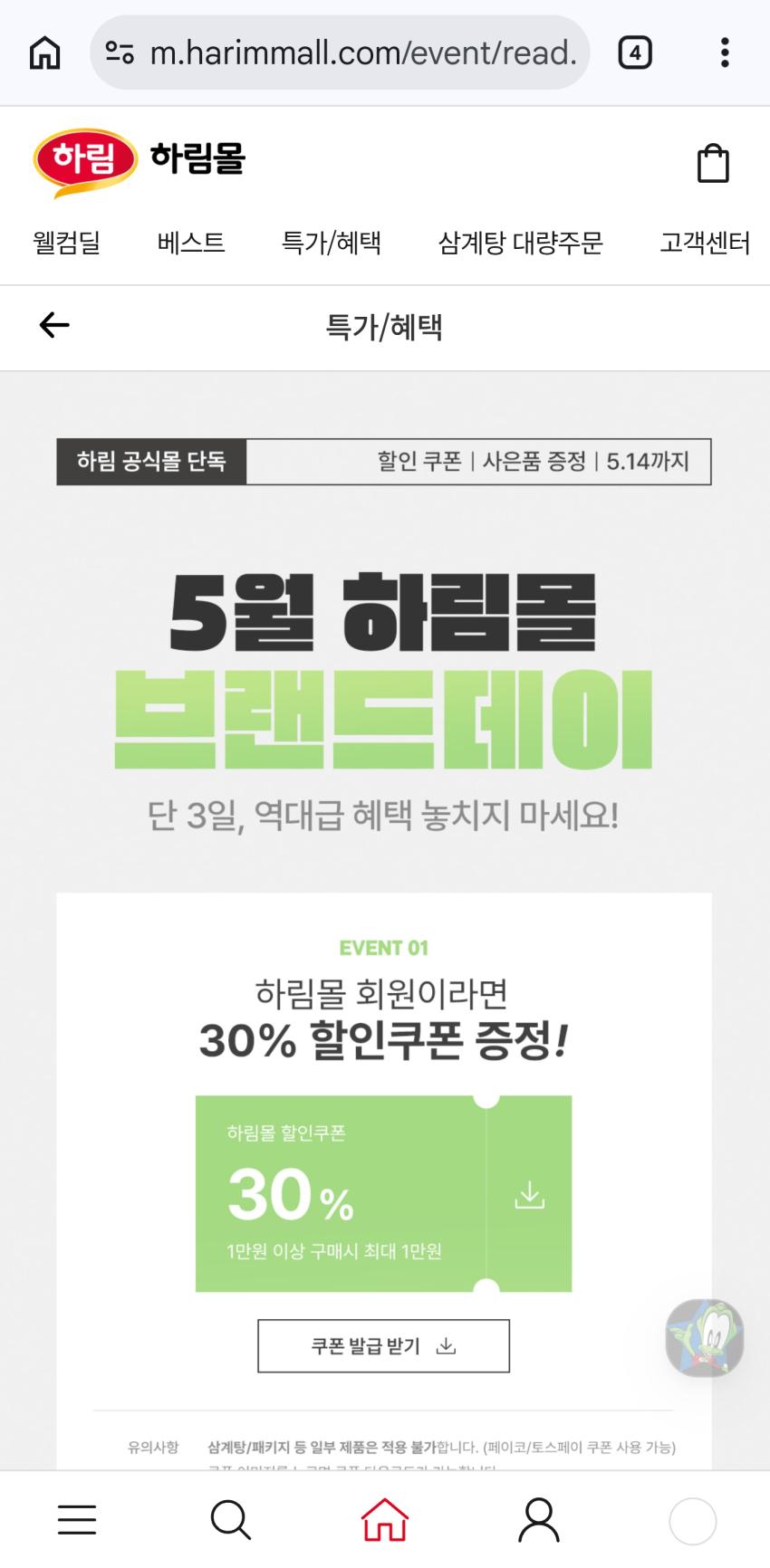 하림 30프로 할인, 페이코 28프로할인