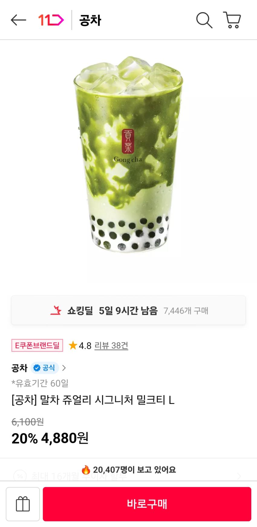 [공차] 말차 쥬얼리 시그니처 밀크티 L 4,880원