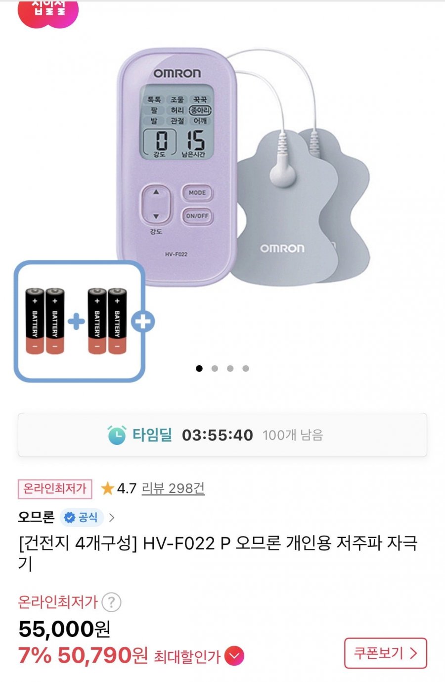 오므론 HV-F022 저주파 마사지기(50,790원/무료)