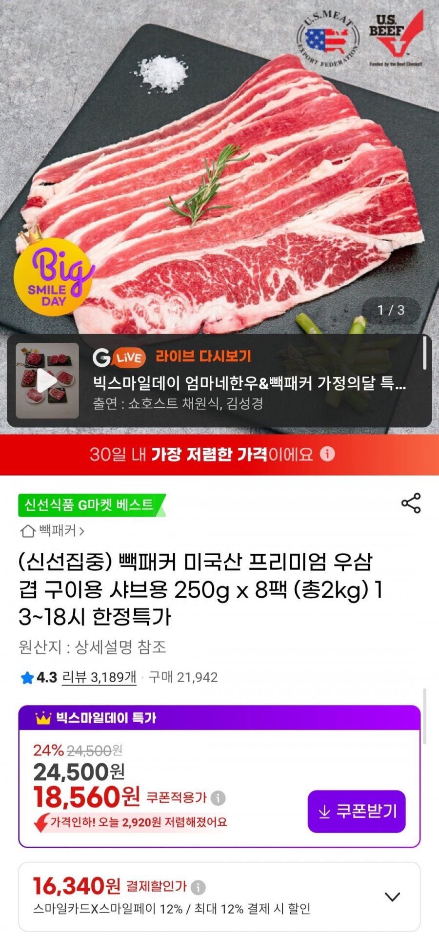 미국산 우삼겹 250g x 8팩 (총2kg) (16,340원/무료)