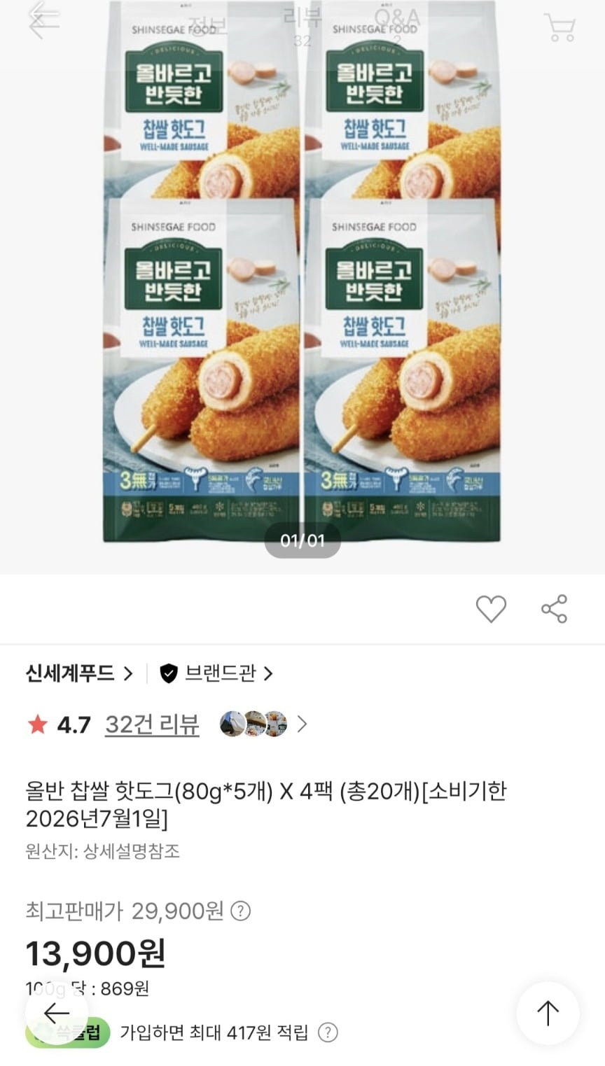올반 찹쌀 핫도그 80g x 5개 X 4팩 (13,900원/무료)