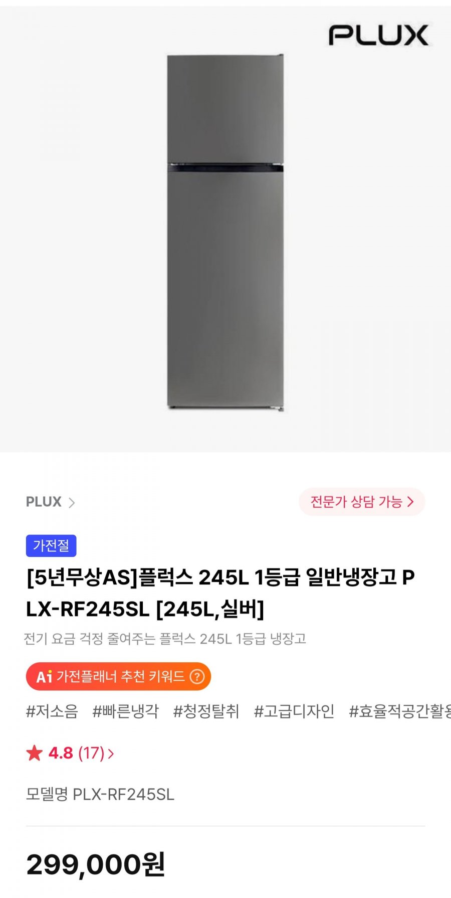 플럭스 245L 1등급 일반냉장고 PLX-RF245SL 245L (299,000원/무료)