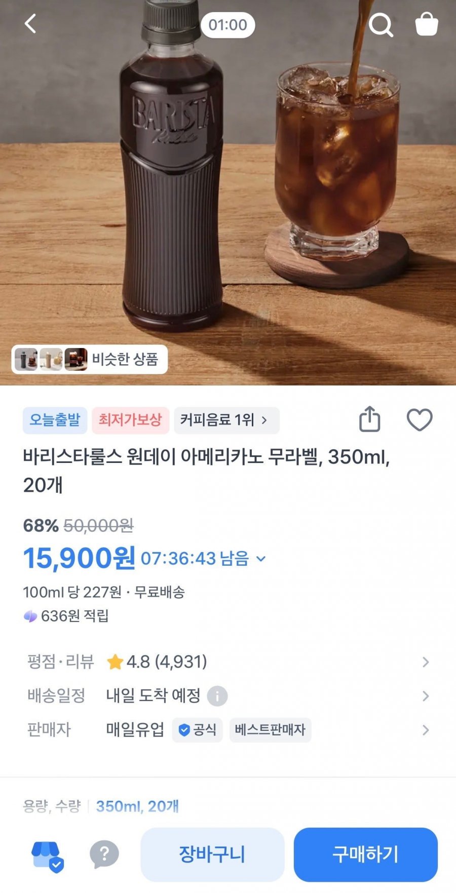바리스타룰스 원데이 아메리카노 무라벨, 350ml, 20개 (15,900원/무료)
