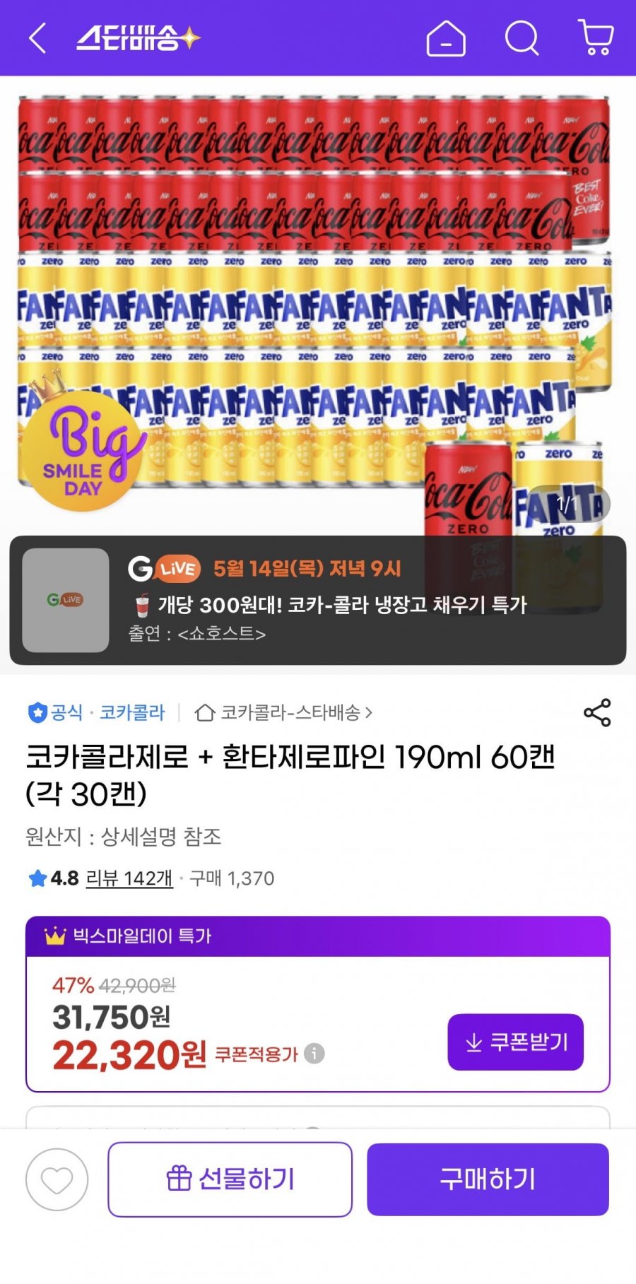 코카콜라제로190ml 30캔 + 환타제로파인 190ml 30캔 (22,320원/무료)