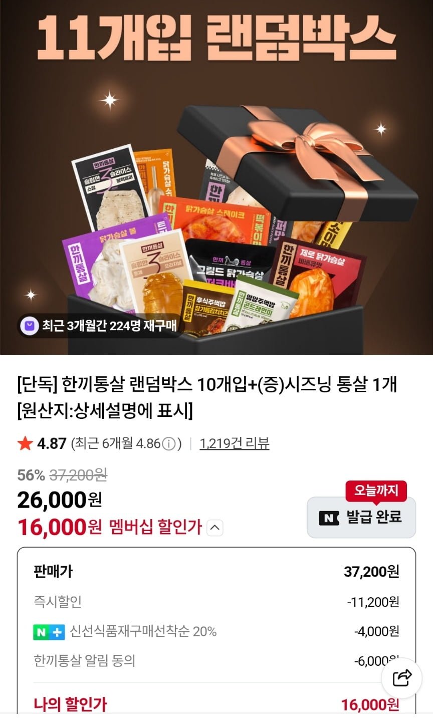 한끼통살 랜덤박스 10개+시즈닝 통살 (멤버십16,000원/무료)