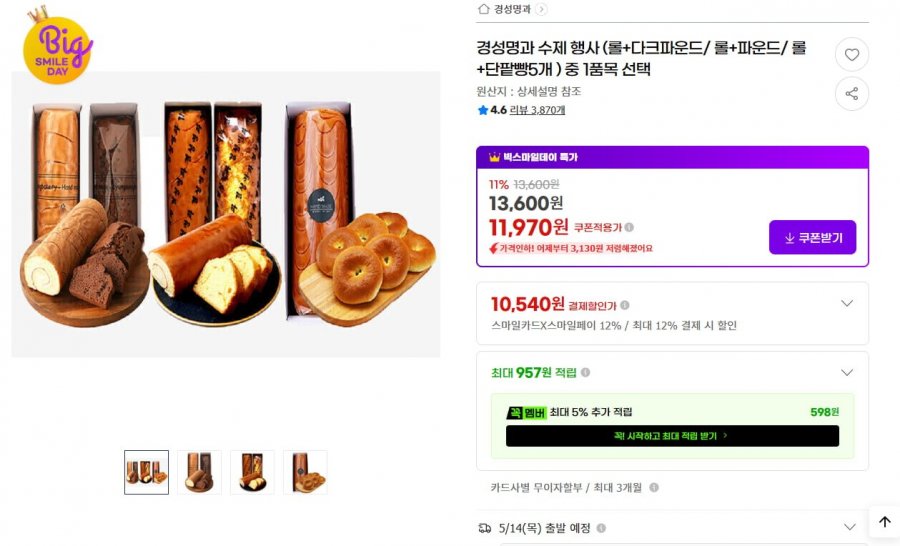 경성명과 수제 행사 (롤+다크파운드/ 롤+파운드/ 롤+단팥빵5개 ) 중 1품목 선택 (10,540/무료)