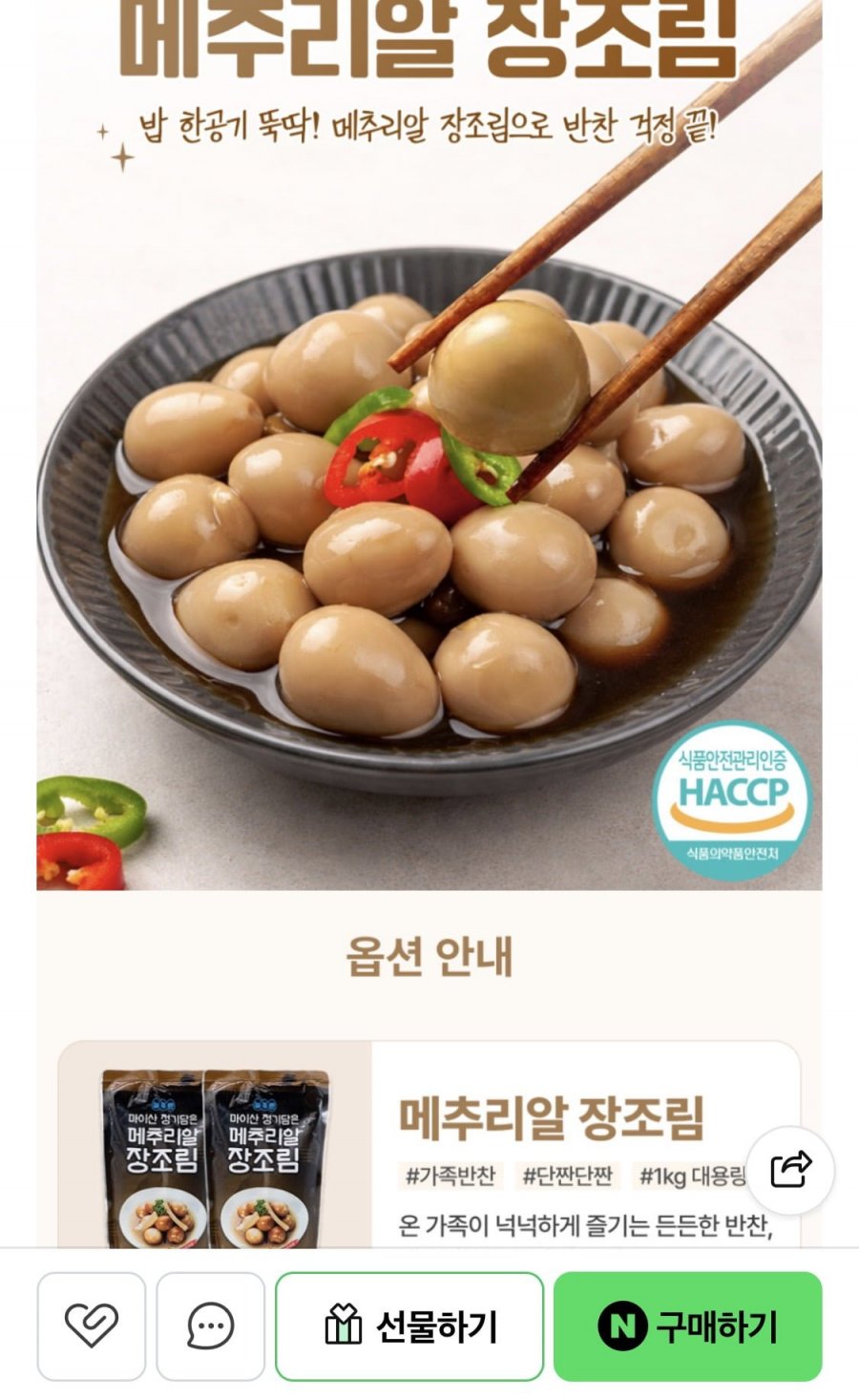 메추리알 장조림 무항생제 1kg x 2팩 (10,800원/네멤무배)