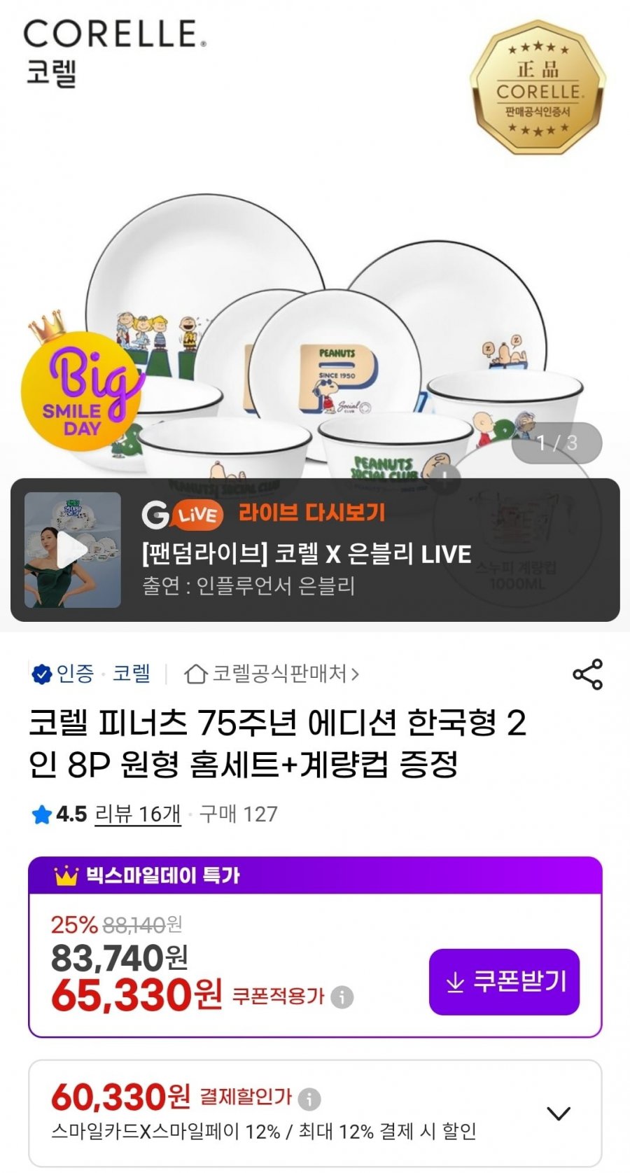 코렐 피너츠 에디션 한국형 8P 홈세트+계량컵 증정 (카할60,330원/무배)
