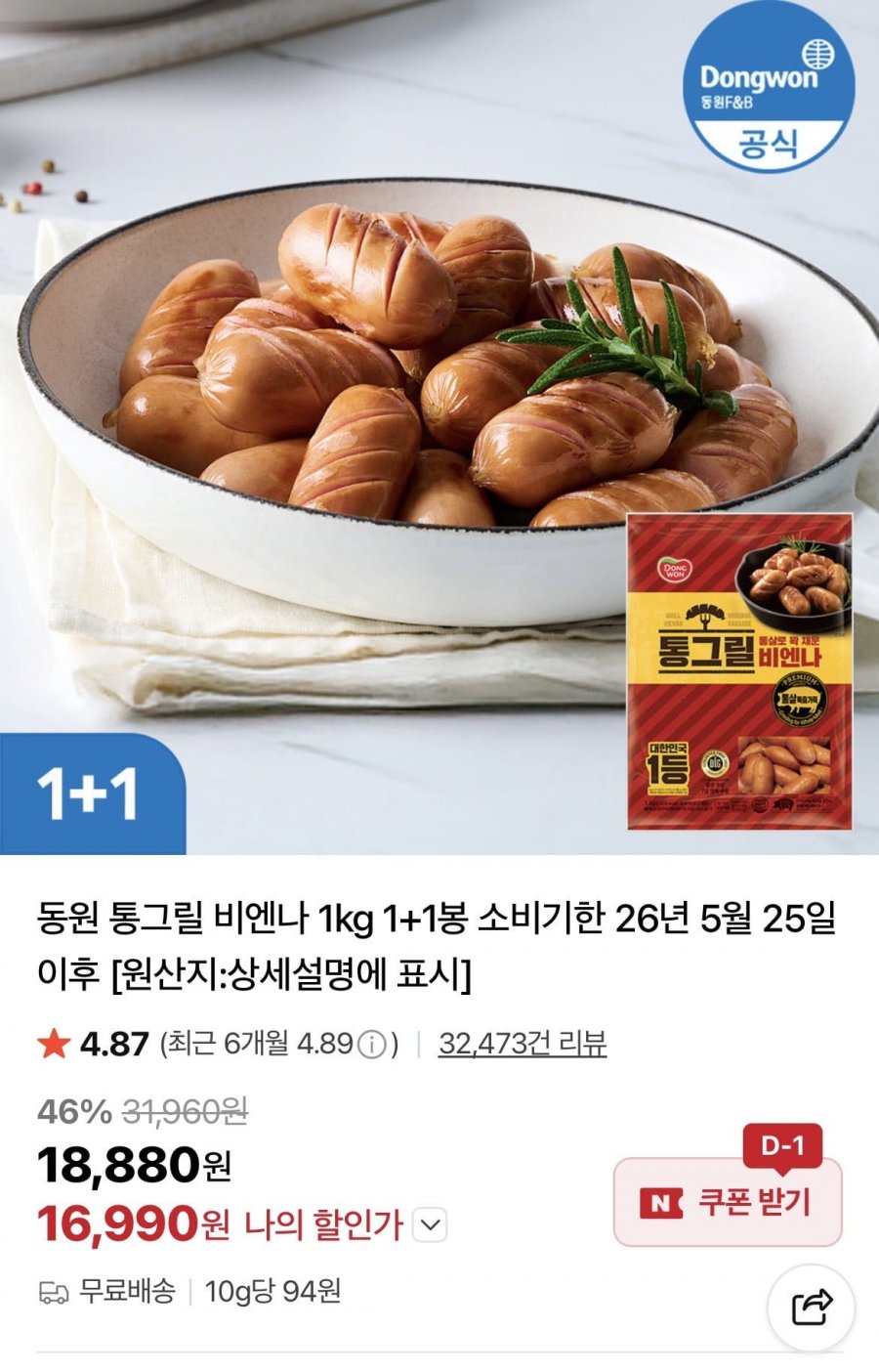 동원 통그릴 비엔나 1kg 1+1봉 (16,990원/무료)