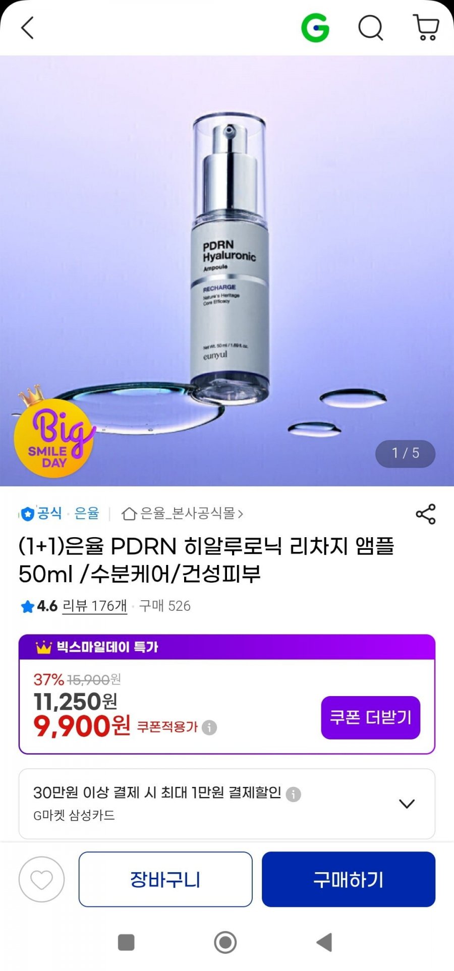 은율 PDRN 히알루로닉 수분 앰플 50ml 1+1(9,900원/무배)