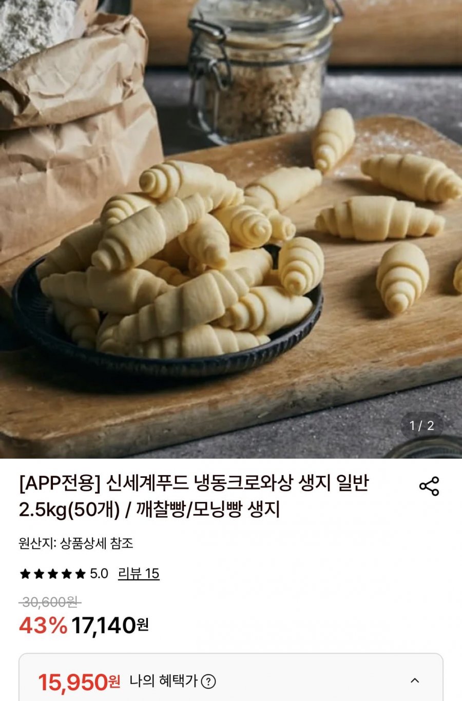 신세계푸드 냉동크로와상 생지 일반 2.5kg 50개 (15,950원/무료)