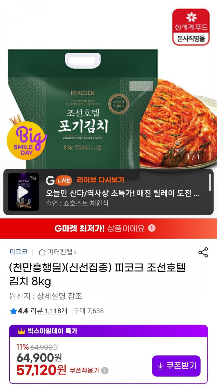 피코크 조선호텔 김치 8kg (57,120원/무료)
