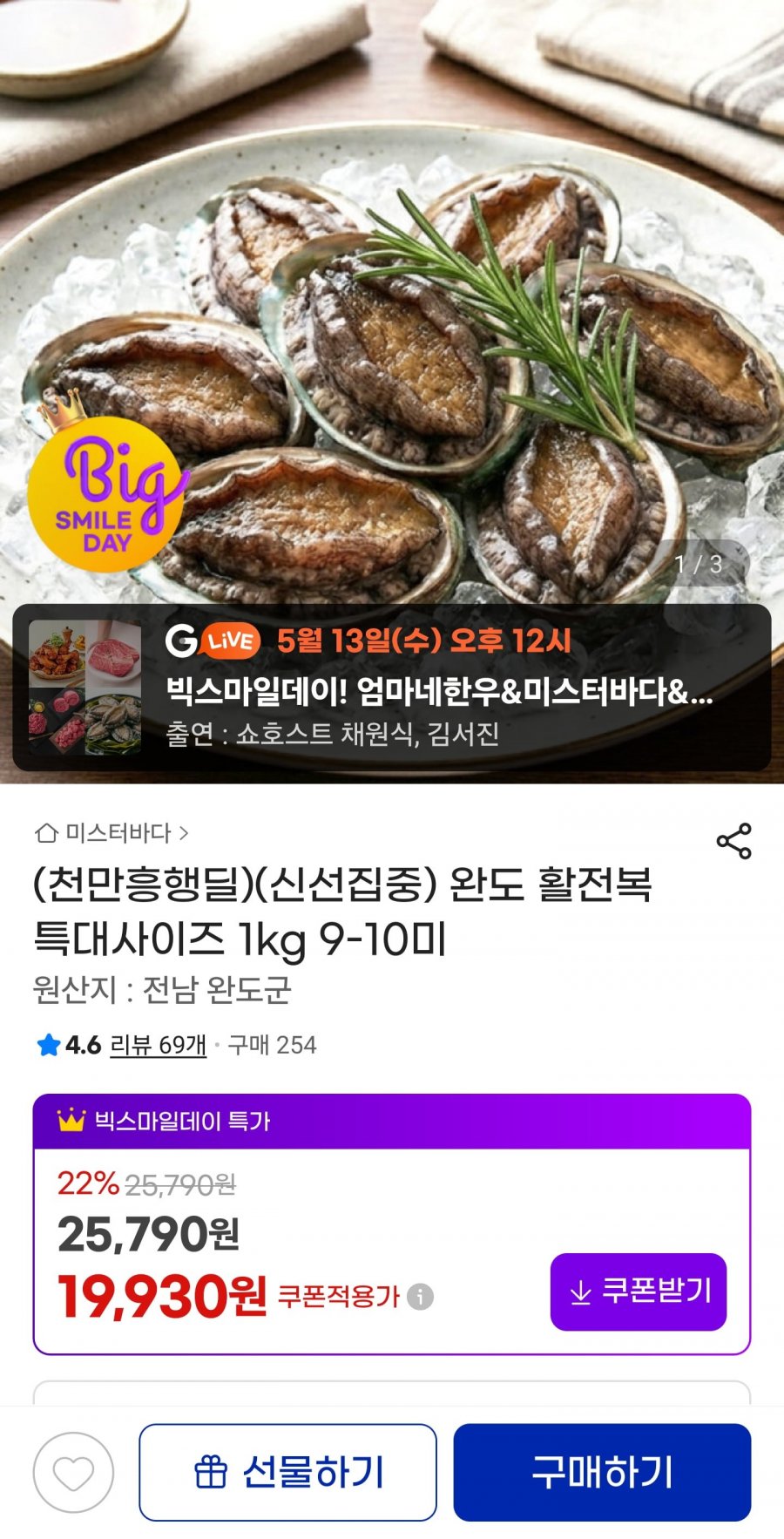완도 활전복 1kg 9-10미 (19,930원/무료)